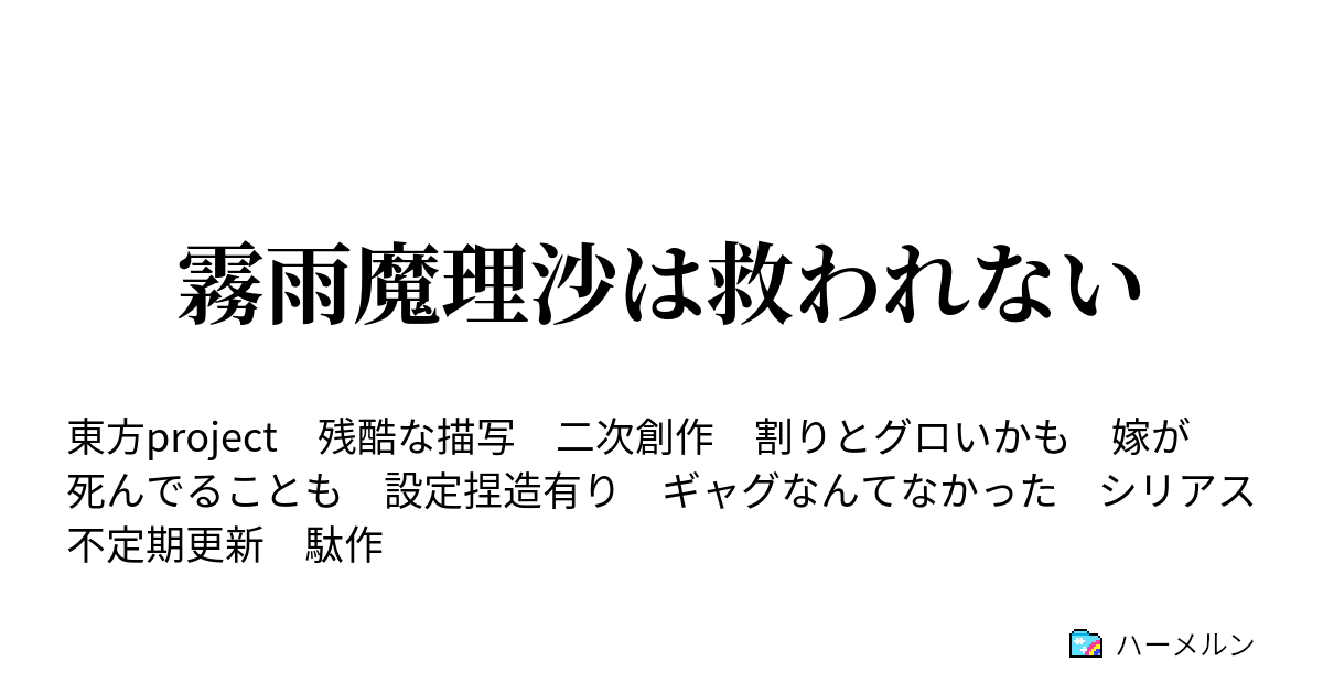 霧雨魔理沙は救われない ハーメルン