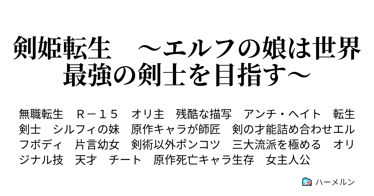 剣姫転生 エルフの娘は世界最強の剣士を目指す ハーメルン