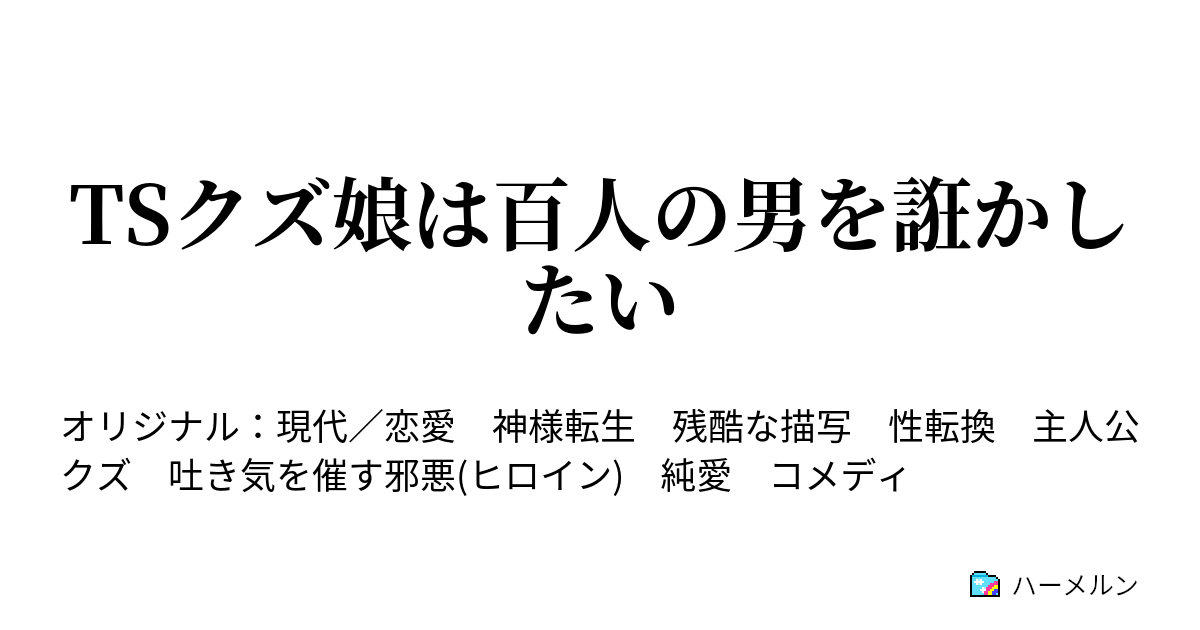 T S ク ズ 4話 アイツ 見た目だけは良いのになぁ ハーメルン