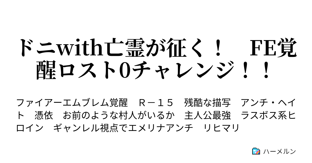 ドニwith亡霊が征く Fe覚醒ロスト0チャレンジ ハーメルン