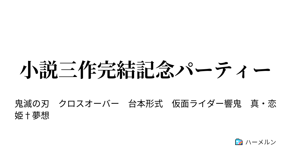 小説三作完結記念パーティー 小説三作完結記念パーティー ハーメルン
