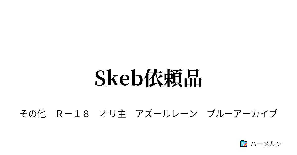 Skeb依頼品 - ハーメルン