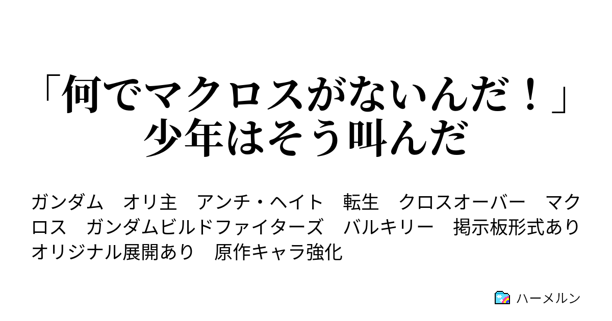 何でマクロスがないんだ 少年はそう叫んだ 大口径主砲は男のロマン ハーメルン