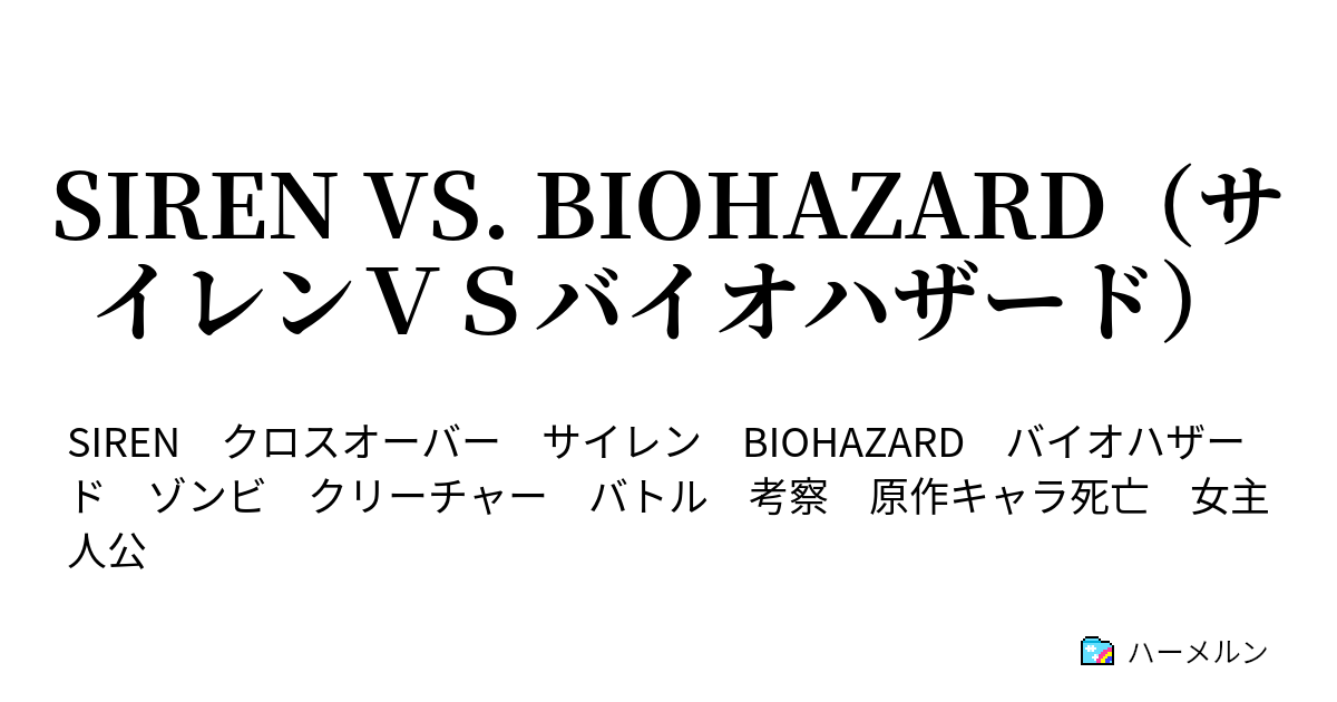 Siren Vs Biohazard サイレンｖｓバイオハザード ハーメルン