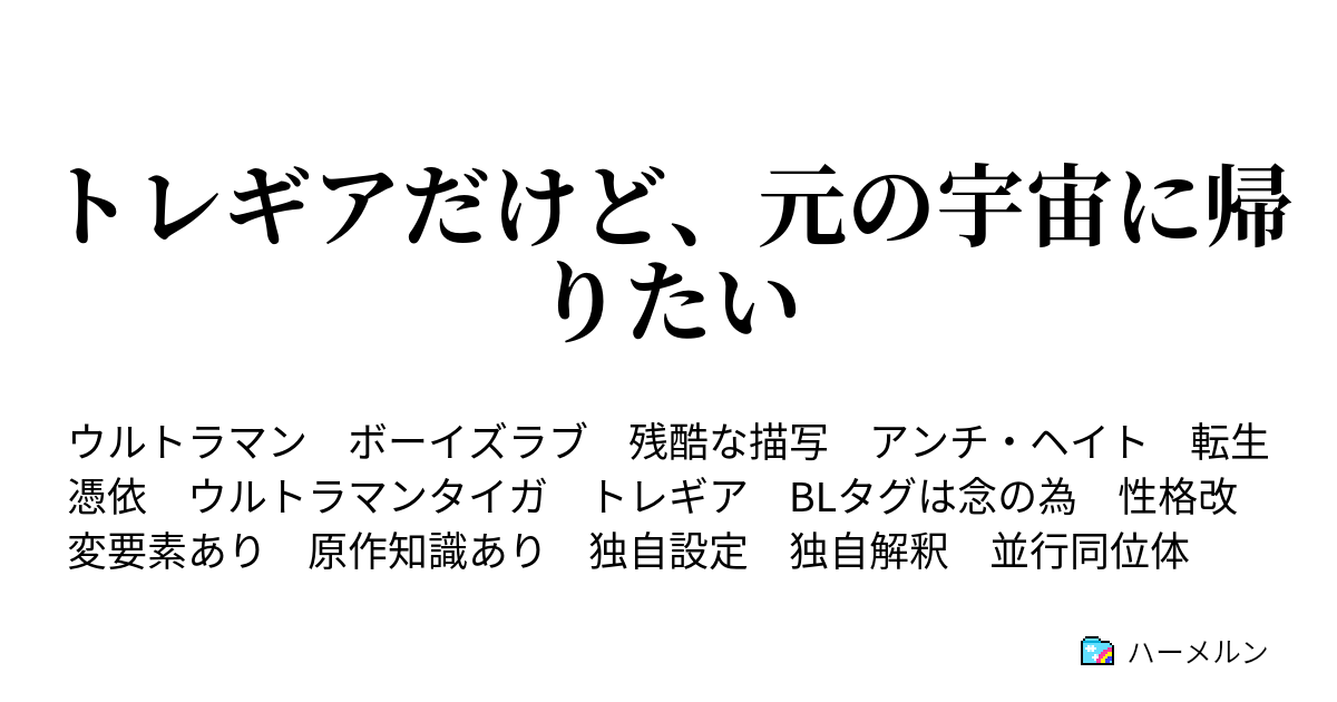 トレギアだけど 元の宇宙に帰りたい タッコングよりも少年の方が謎だ ハーメルン