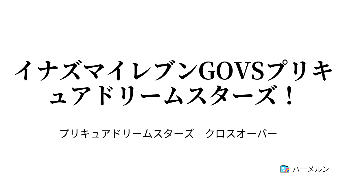 イナズマイレブンgovsプリキュアドリームスターズ イナズマイレブンgovsプリキュアドリームスターズ ハーメルン