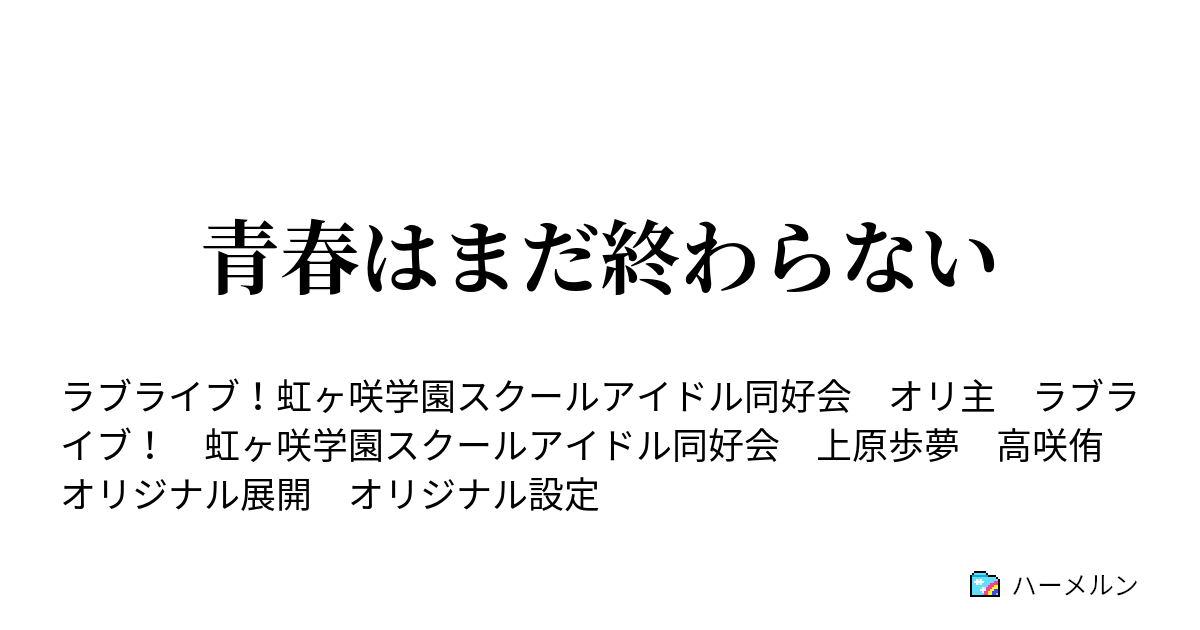青春はまだ終わらない 青春はまだ終わらない ハーメルン