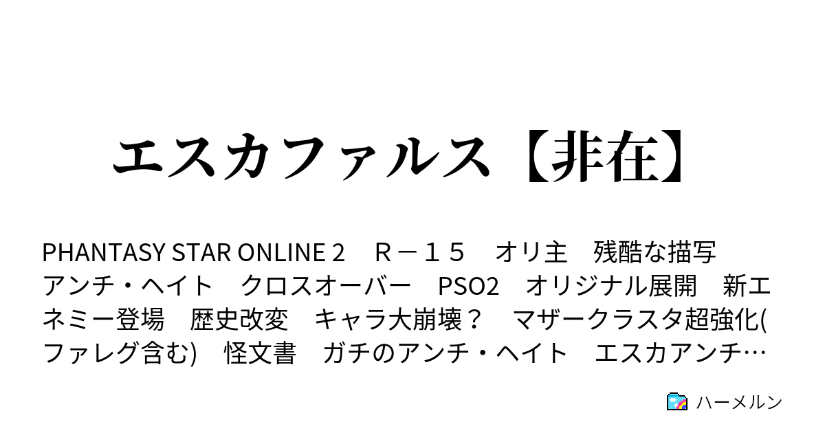 エスカファルス 非在 ３話 具現化のやり過ぎで頭痛を起こすアホ ハーメルン