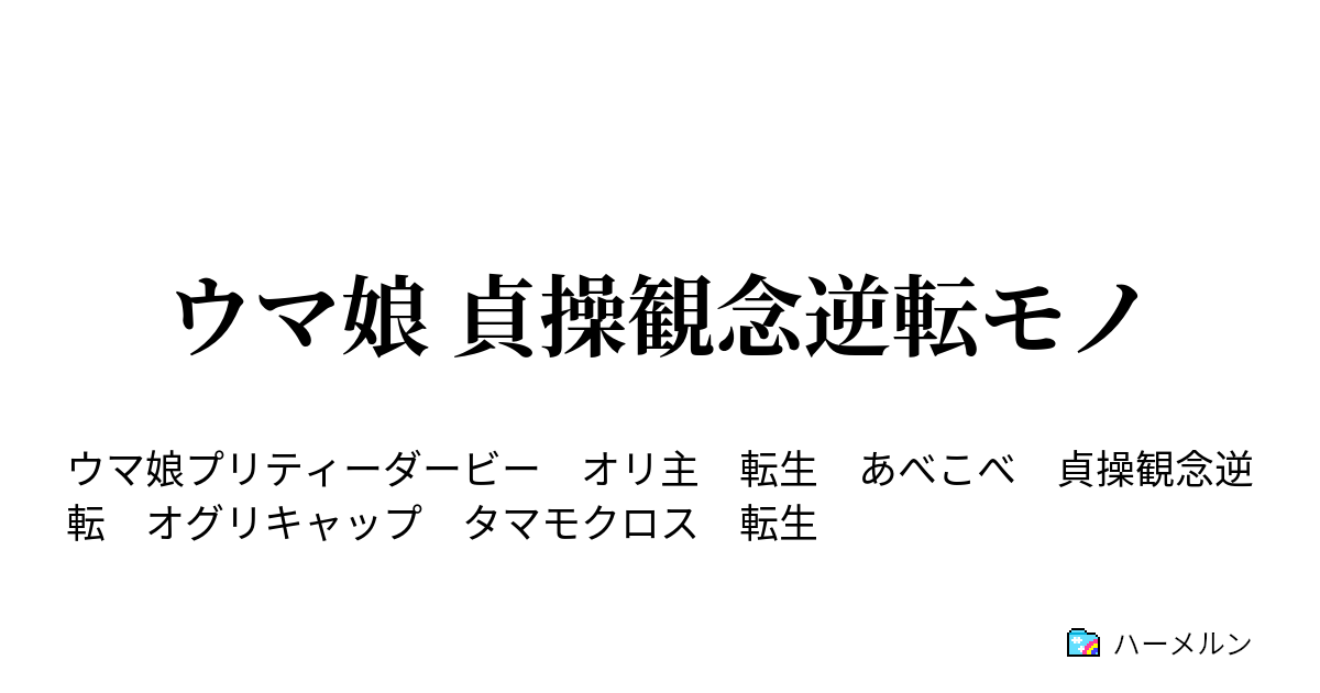 ウマ娘 貞操観念逆転モノ ウマ娘 貞操観念逆転モノ ハーメルン