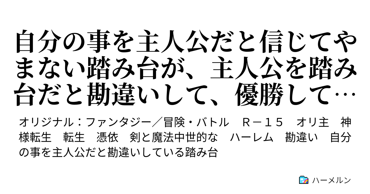 自分の事を主人公だと信じてやまない踏み台が 主人公を踏み台だと勘違いして 優勝してしまうお話です ハーメルン