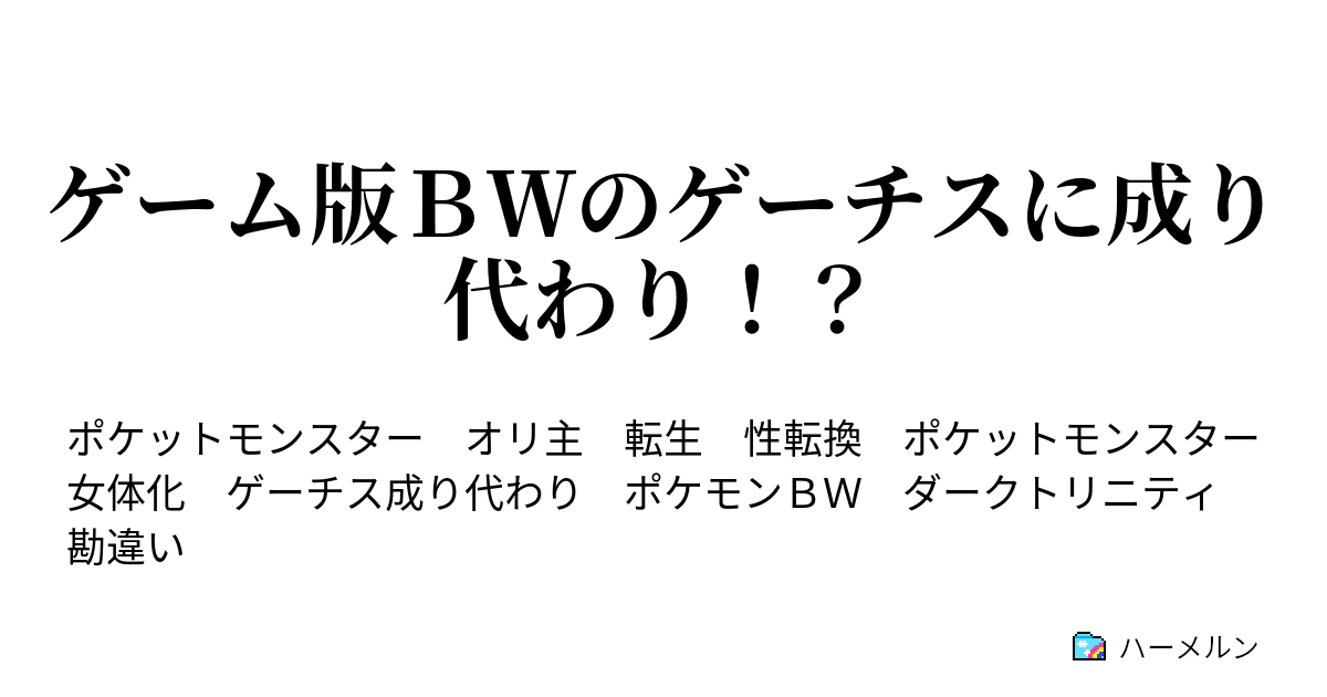 ゲーム版ｂｗのゲーチスに成り代わり 第1話 ハーメルン