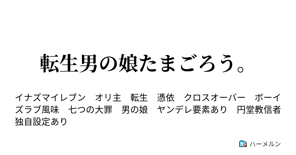 転生男の娘たまごろう ハーメルン