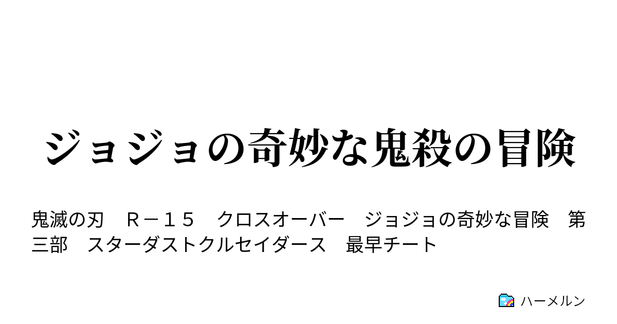 ジョジョの奇妙な鬼殺の冒険 ハーメルン