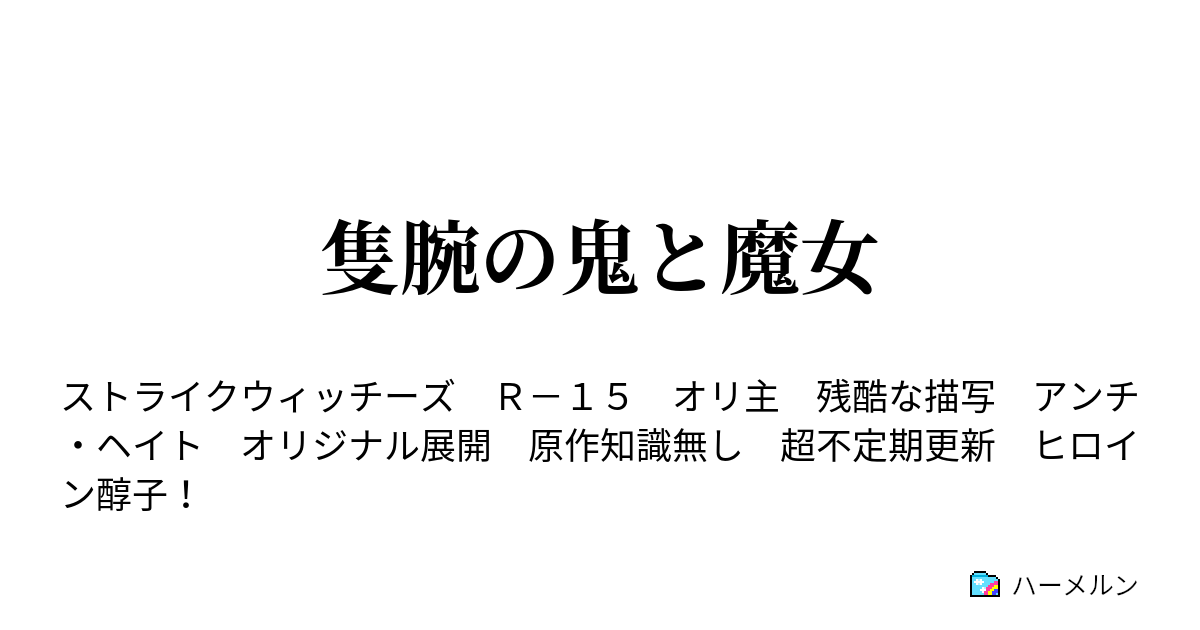 隻腕の鬼と魔女 ウラル前線へ ハーメルン