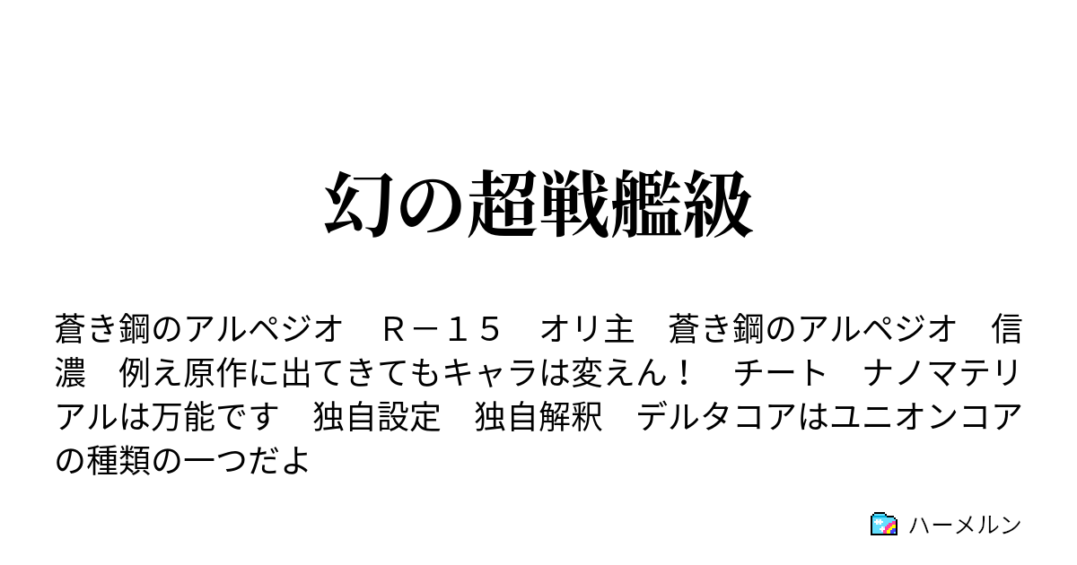 幻の超戦艦級 序章 ハーメルン