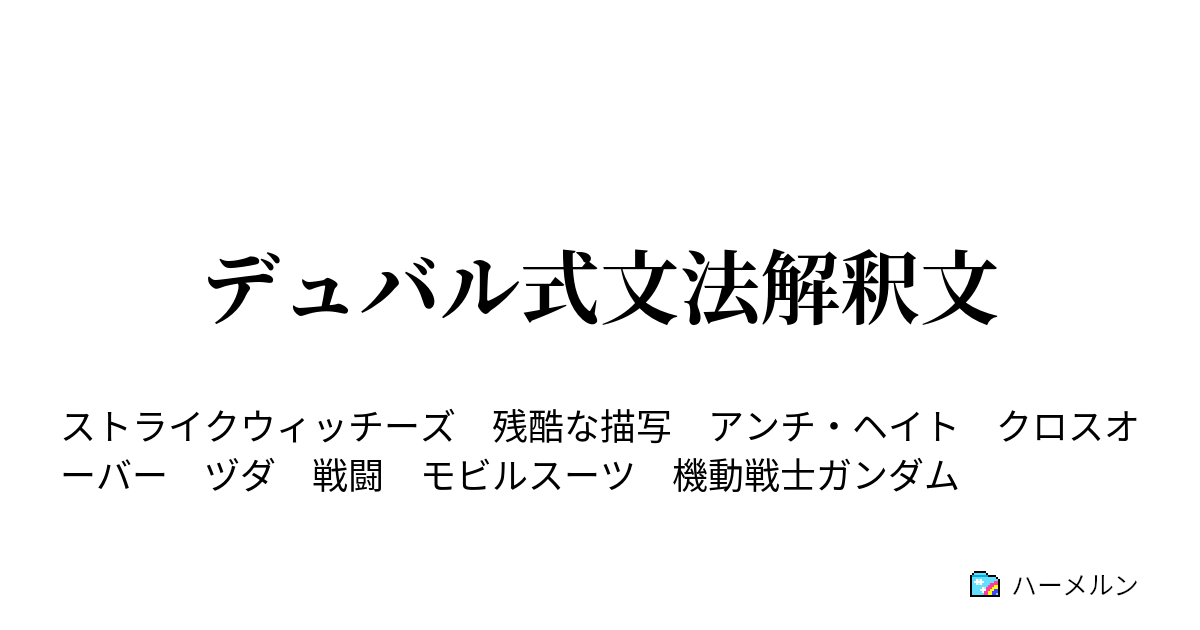 デュバル式文法解釈文 デュバル式文法解釈文 ハーメルン