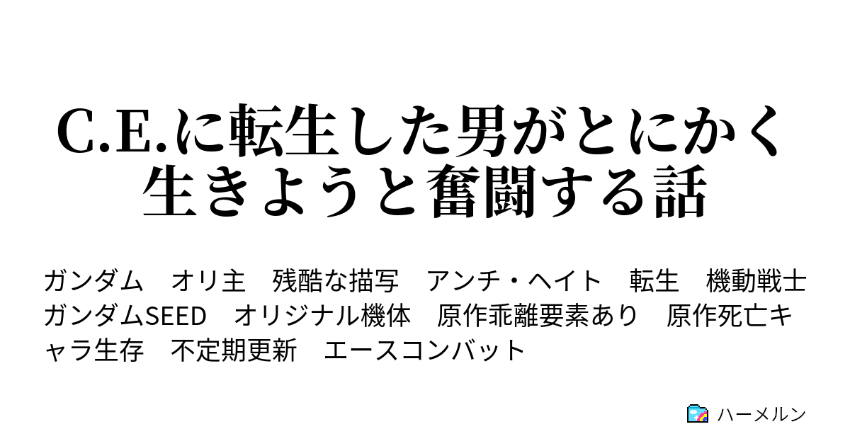 C E に転生した男がとにかく生きようと奮闘する話 ハーメルン