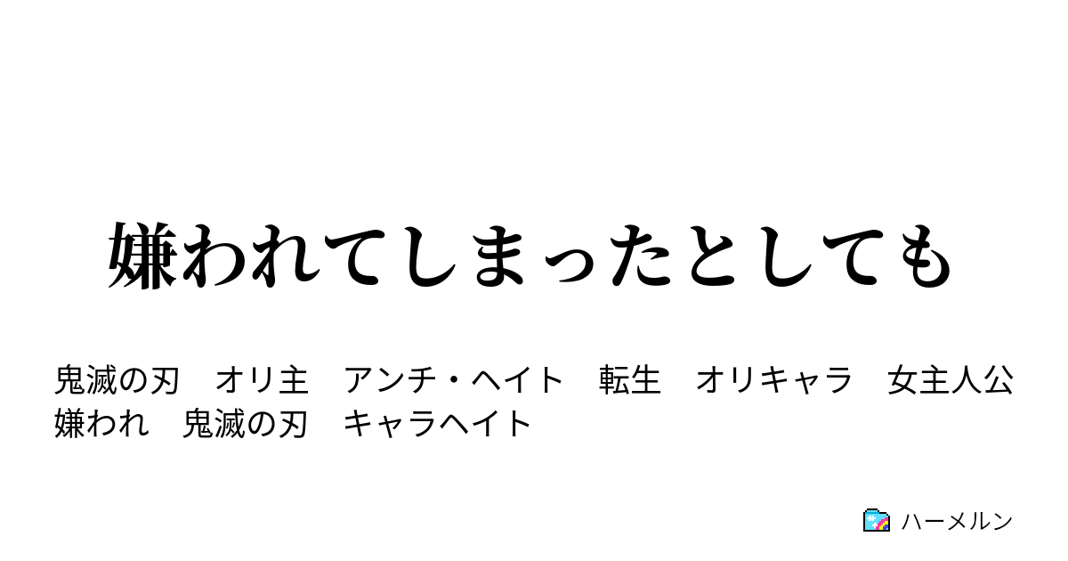 嫌われてしまったとしても ハーメルン