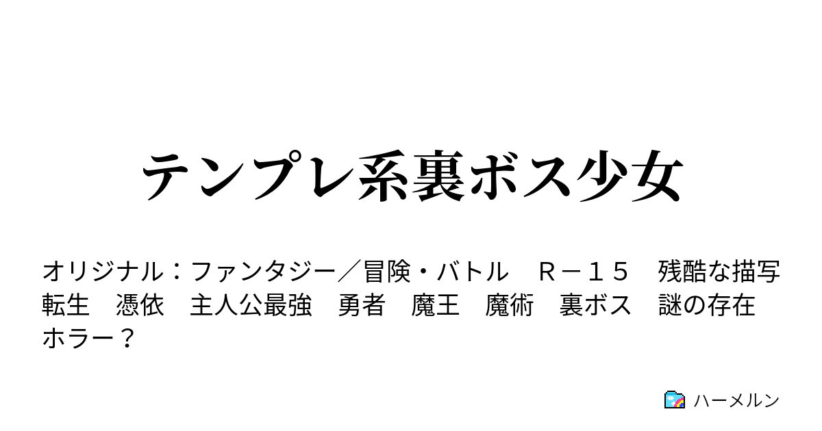 テンプレ系裏ボス少女 理王と ハーメルン