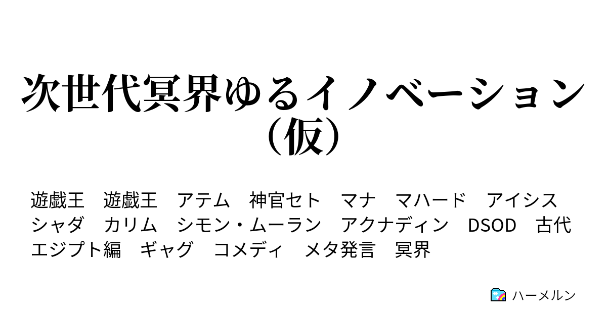 次世代冥界ゆるイノベーション 仮 ハーメルン