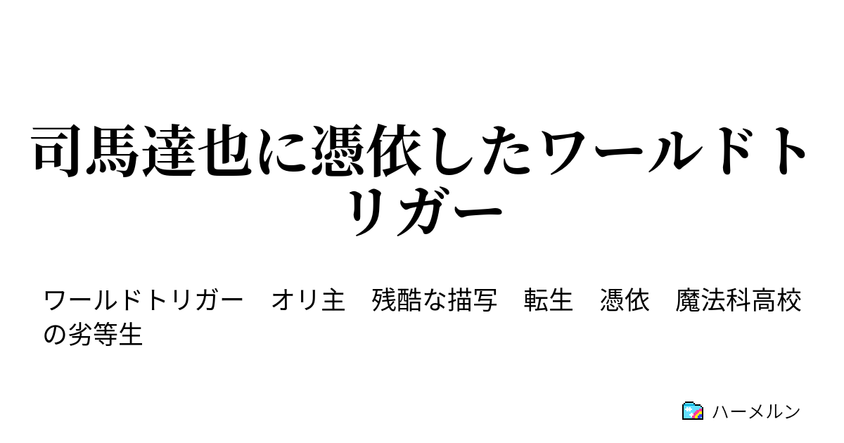 司馬達也に憑依したワールドトリガー ハーメルン