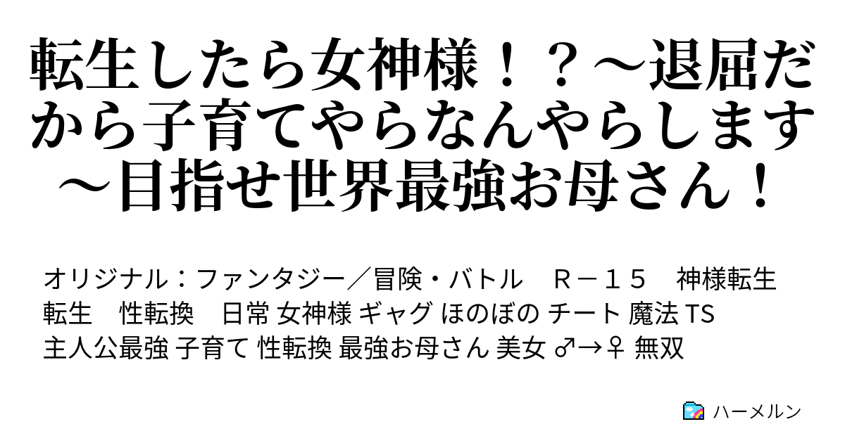 転生したら女神様 退屈だから子育てやらなんやらします 目指せ世界最強お母さん ハーメルン