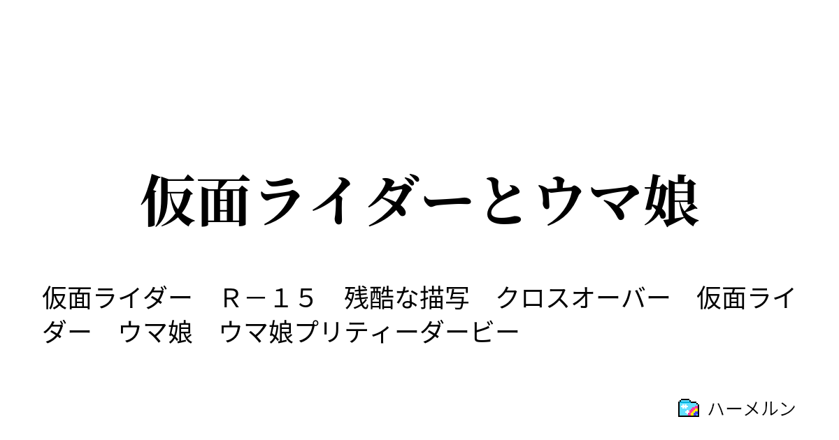 仮面ライダーとウマ娘 ハーメルン