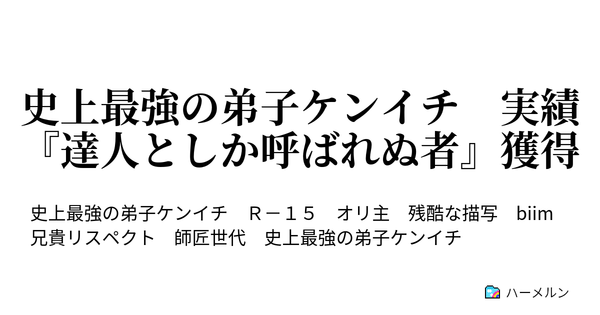 史上最強の弟子ケンイチ 実績『達人としか呼ばれぬ者』獲得 Episode MG4：抱かせろちゃん ハーメルン