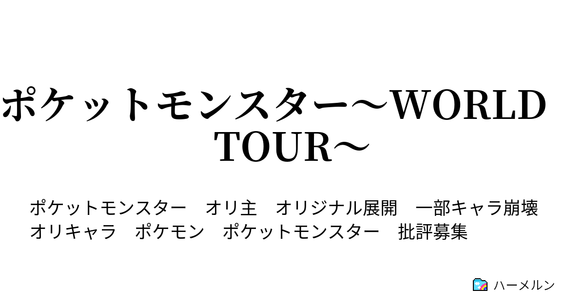 ポケットモンスター World Tour 15章 娯楽の街 タマムシシティ ハーメルン