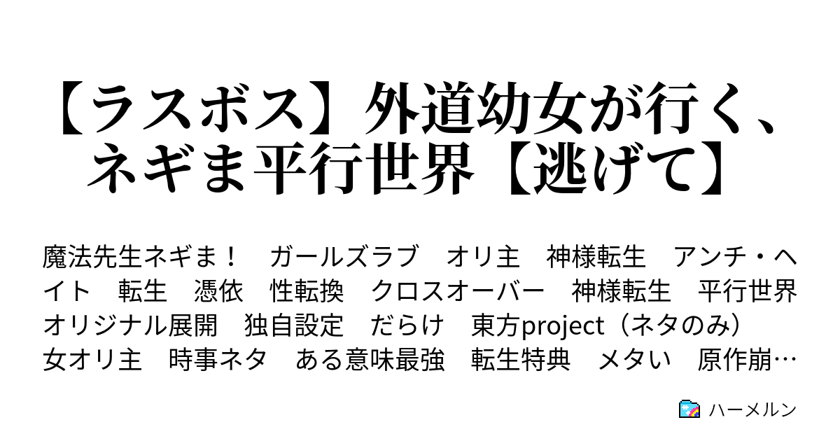ラスボス 外道幼女が行く ネギま平行世界 逃げて ハーメルン
