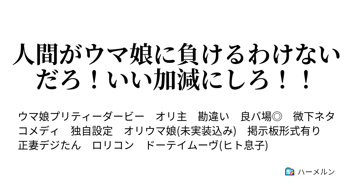 人間がウマ娘に負けるわけないだろ いい加減にしろ 第3r Challenger ハーメルン