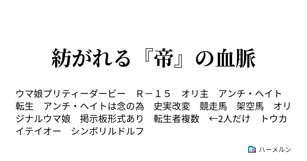 紡がれる 帝 の血脈 帝の名 人々の望みを乗せて ハーメルン