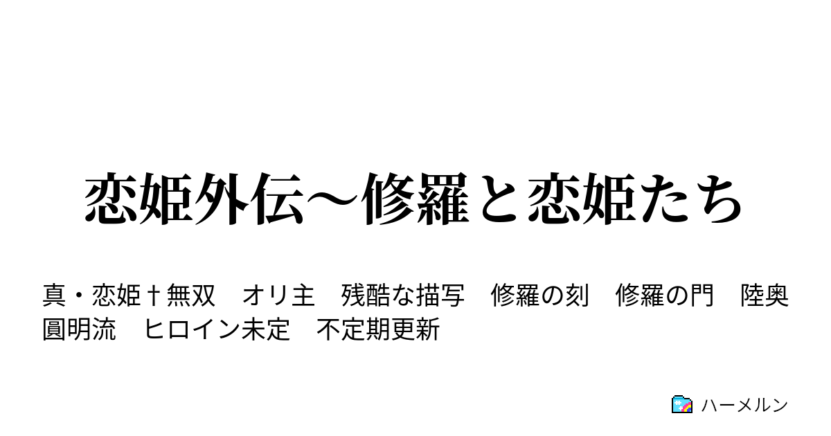 恋姫外伝 修羅と恋姫たち ハーメルン