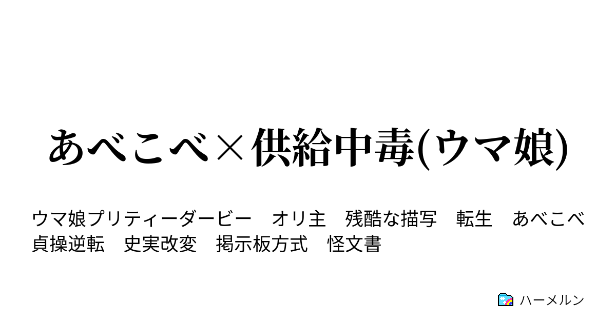 あべこべ×供給中毒(ウマ娘) - 全てを我慢し、全てを信じ、全てを期待し