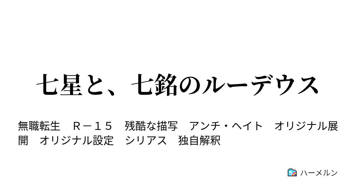 七星と 七銘のルーデウス 第十九話 入城 ハーメルン