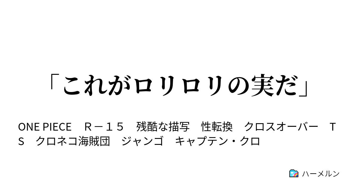 これがロリロリの実だ ハーメルン