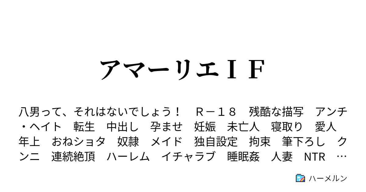 アマーリエＩＦ - ハーメルン