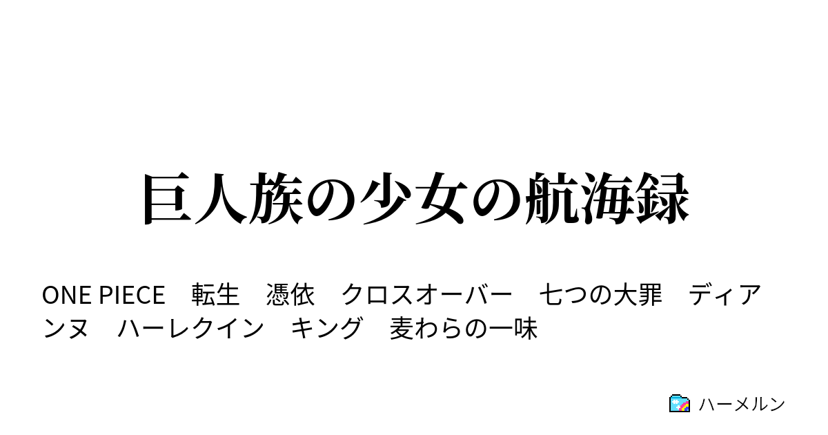 巨人族の少女の航海録 ハーメルン