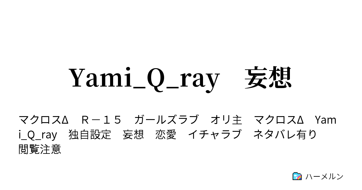 Yami Q Ray 妄想 ハーメルン