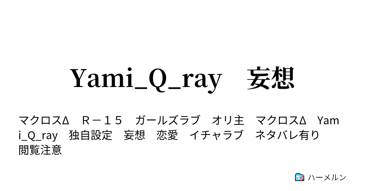 Yami Q Ray 妄想 ハーメルン