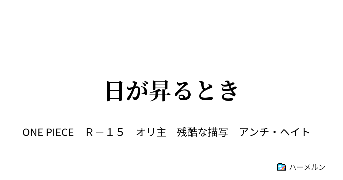 日が昇るとき ハーメルン