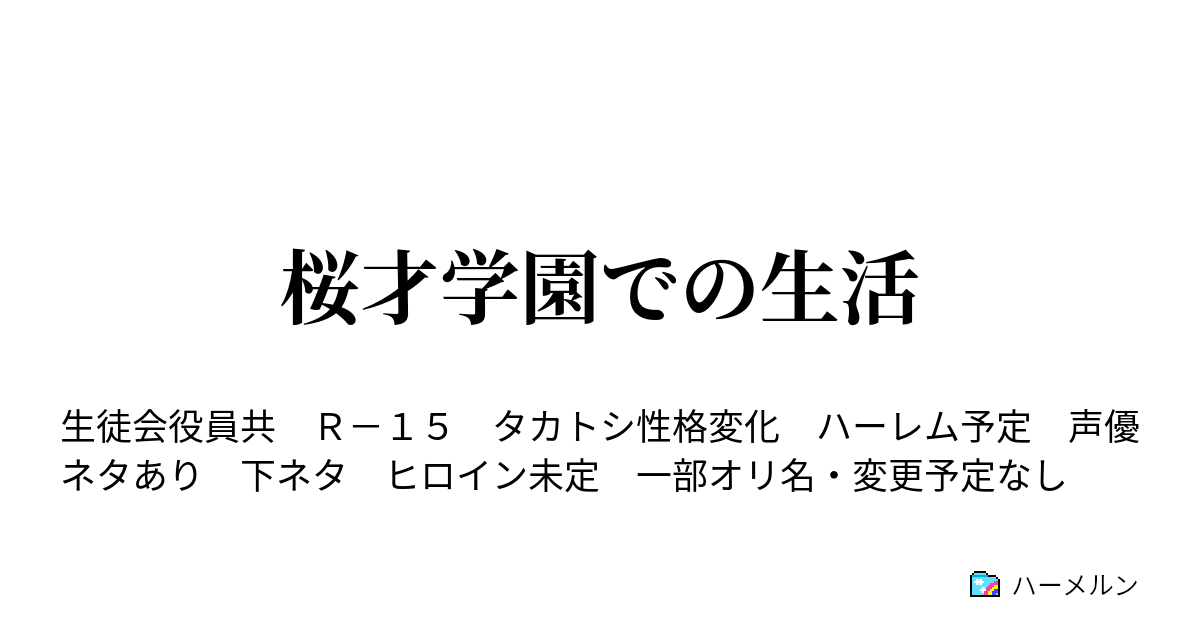 桜才学園での生活 ハーメルン