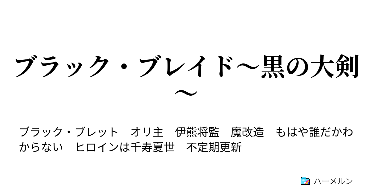 ブラック ブレイド 黒の大剣 Episode 伊熊将監という男 ハーメルン