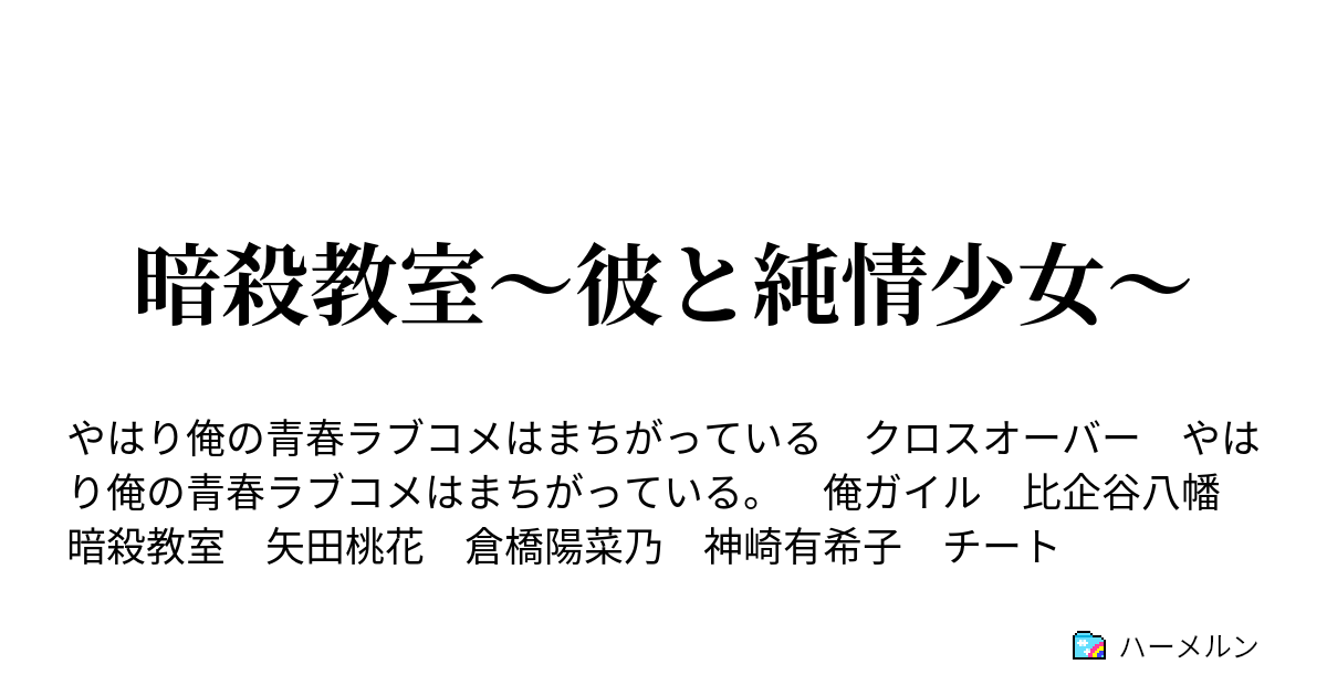 暗殺教室 彼と純情少女 ハーメルン