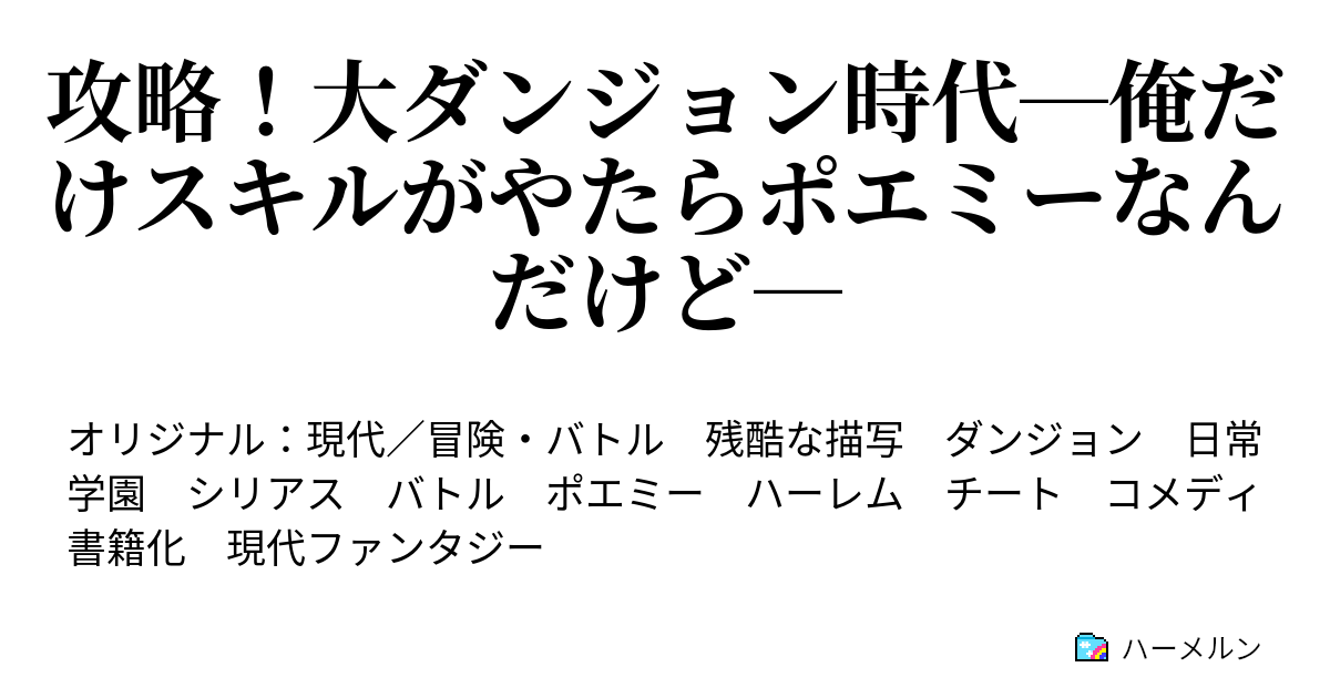 書籍1巻発売中 攻略 大ダンジョン時代 俺だけスキルがやたらポエミーなんだけど 本編完結 番外編連載中 ハーメルン