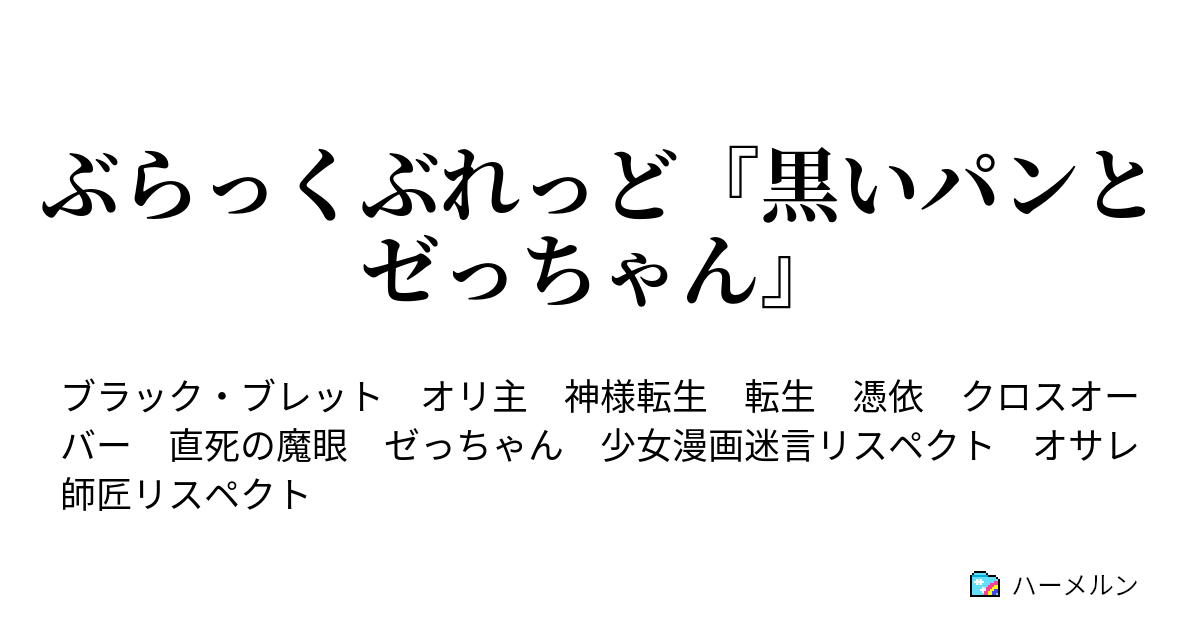 ぶらっくぶれっど 黒いパンとゼっちゃん 神を目指した者たち No ２ ハーメルン