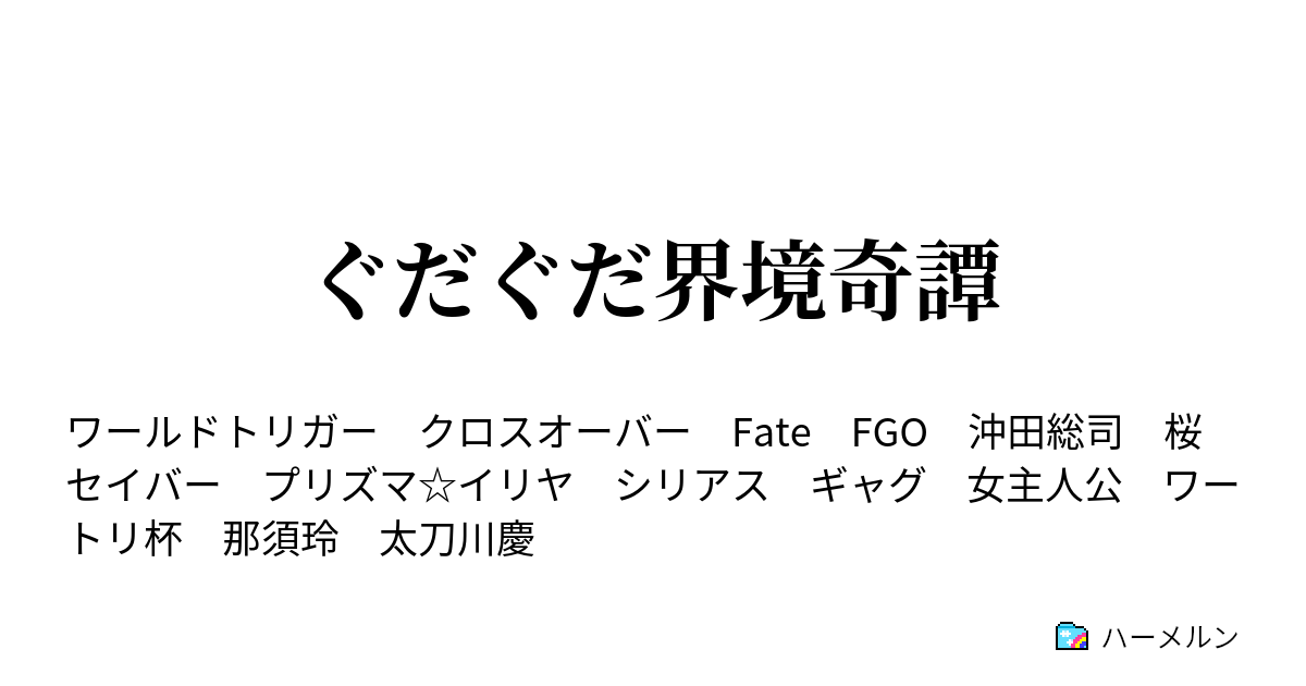 ぐだぐだ界境奇譚 ぐだぐだ界境奇譚 ハーメルン