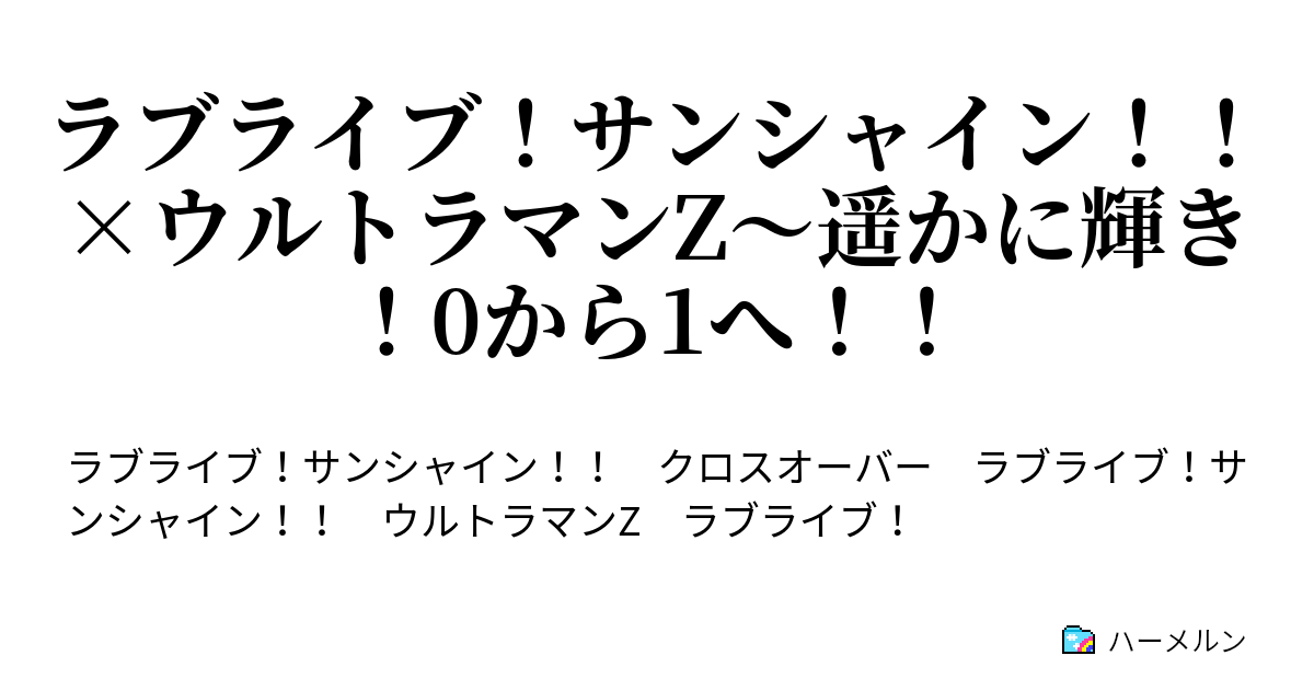 ラブライブ サンシャイン ウルトラマンz 遥かに輝き 0から1へ ハーメルン