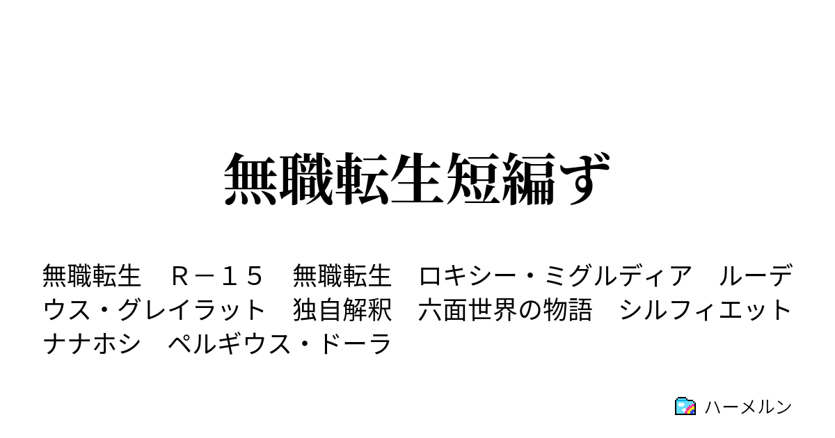 無職転生短編ず ハーメルン