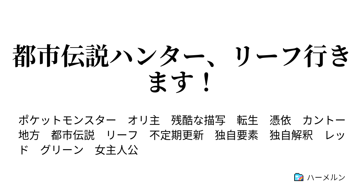 都市伝説ハンター リーフ行きます 都市伝説 地下通路とロケット団 ハーメルン